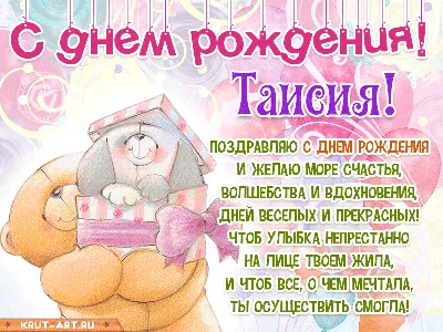 С днем рождения картинка для девочки с именем Таисия — Бесплатные открытки  и анимация