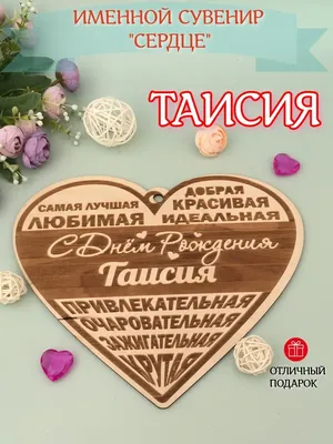 Подарочный постер деревянный \"С Днём Рождения\" Таисия Таисия PapаKarlоUfа  78013713 купить в интернет-магазине Wildberries