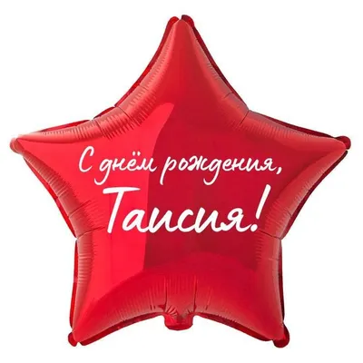 Звезда шар именная, фольгированная, красная, с надписью \"С днем рождения,  Таисия!\" - купить в интернет-магазине OZON с доставкой по России (934538121)
