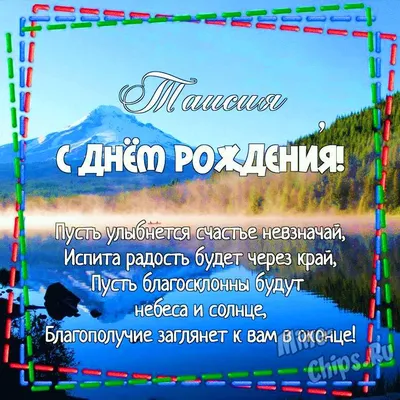 Картинка для поздравления с Днём Рождения Таисии - С любовью, Mine-Chips.ru