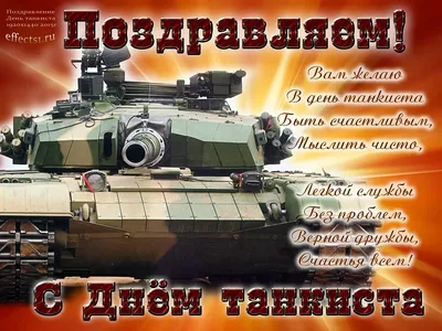 С изображением танка пожелание (64 фото) » Красивые картинки, поздравления  и пожелания - Lubok.club