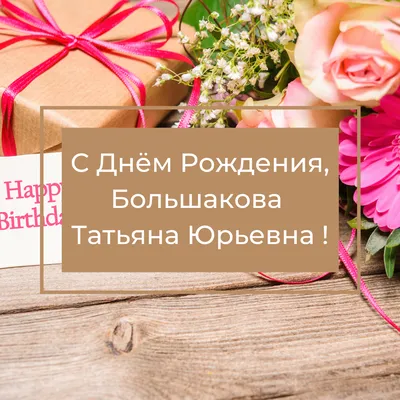 Открытка с днем рождения татьяна алексеевна - 67 фото