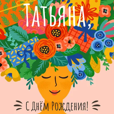 С Днем Рождения Татьяна (Таня, Танюша, Танечка):поздравления, картинки,  открытки и видео поздравления | С днем рождения, Рождение, Открытки