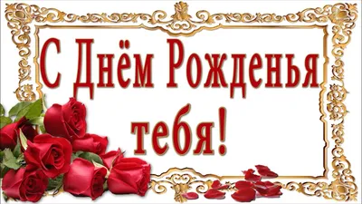 🎶💗 С ДНЁМ РОЖДЕНЬЯ ТЕБЯ! 🎶💗 Красивое поздравление с Днём Рождения💗  Розы для тебя! - YouTube