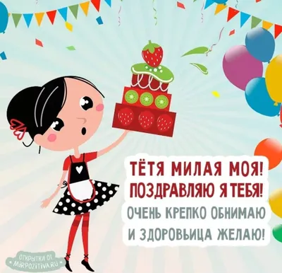 С днем рождения тете от племянницы картинки красивые (46 фото) » Красивые  картинки, поздравления и пожелания - Lubok.club
