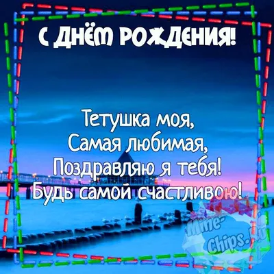 С Днем Рождения ТЕТЯ Очень красивое поздравление тете от племянницы  Музыкальная видео открытка - YouTube