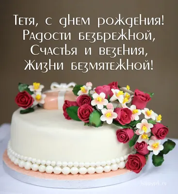 Открытки с днем рождения тёте — Slide-Life.ru