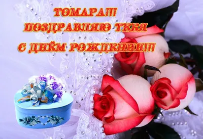 Открытки и прикольные картинки с днем рождения для Тамары и Томочки