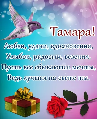 Картинка с поздравлением с днем рождения женщине Тамаре - поздравляйте  бесплатно на otkritochka.net