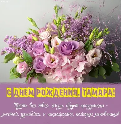 Тамара поздравляю с днем рождения (64 фото) » Красивые картинки,  поздравления и пожелания - Lubok.club