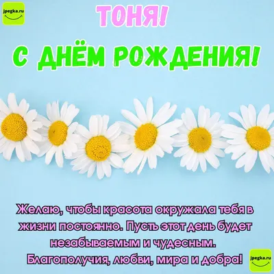 Картинка - Короткое стихотворение: с днем рождения, Тоня!.