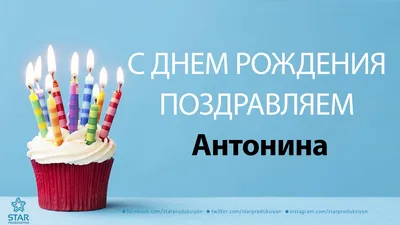 Открытка с днем рождения Антонина Ивановна Версия 2 - поздравляйте  бесплатно на otkritochka.net