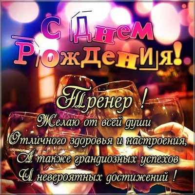 Открытки с днем рождения мужчине тренеру каратэ - фото и картинки  abrakadabra.fun