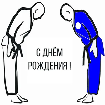 Картинка для поздравления с Днём Рождения тренеру по карате - С любовью,  Mine-Chips.ru