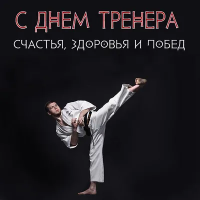 Поздравить с днём рождения картинкой со словами тренера по карате - С  любовью, Mine-Chips.ru