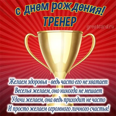 Открытка с днем рождения мужчине тренеру