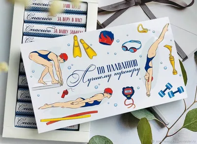 Картинки поздравления с днем тренера по плаванию (40 фото) » Красивые  картинки, поздравления и пожелания - Lubok.club
