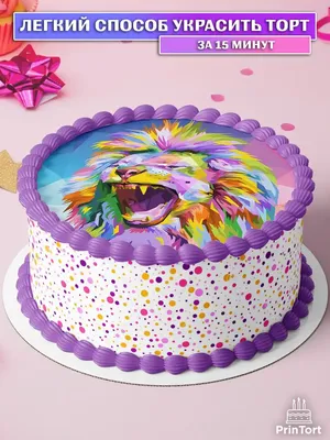Вафельная картинка для торта мужчине Лев Король Царь зверей PrinTort  60796629 купить в интернет-магазине Wildberries