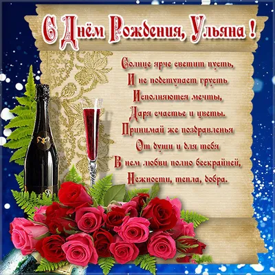 Прикольное поздравление с днём рождения Ульяне | Pozdravleniya-golosom.ru