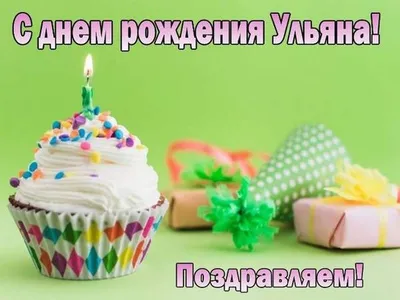 Открытка с именем Ульяночка С днем рождения happy birthday. Открытки на  каждый день с именами и пожеланиями.