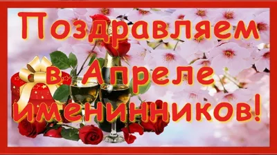 Поздравляем именинников апреля с днем рождения (69 фото) » Красивые  картинки, поздравления и пожелания - Lubok.club
