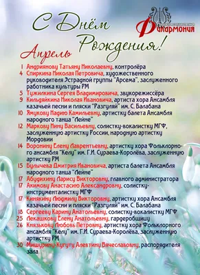 Поздравляем с Днем рождения именинников апреля! — ГБУК \"Мордовская  государственная филармония —