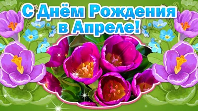 С Днем Рождения в Апреле💐 | Мультяшные Поздравления | Дзен