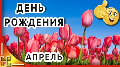 Сегодня 5 апреля 2022 года свой День Рождения отмечают наши коллеги.