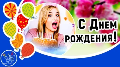 Красивые поздравления с Днем Рождения на 28 февраля: стихи и открытки -  Телеграф