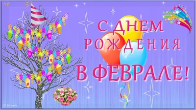 Поздравляем с Днем Рождения в феврале! — Адвокатская палата Калининградской  области