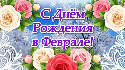 С днём рождения в феврале. Очень красивое видео поздравление. Видео откр...  | Открытки, С днем рождения, Рождение