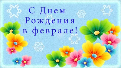 Ербол Косылханович! С Днем Рождения! - 23 Февраля 2017 - Сайт школы №12 г.  Семей