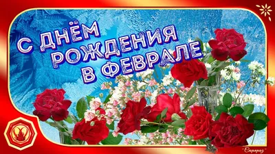 🎂С ДНЕМ РОЖДЕНИЯ В ФЕВРАЛЕ!🎂 Красивое поздравление родившимся в феврале.  - YouTube