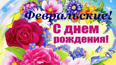 С Днем Рождения в Феврале! | Мультяшные Поздравления | Дзен