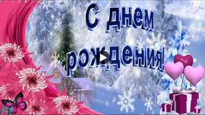 С Днём рождения в ФЕВРАЛЕ!