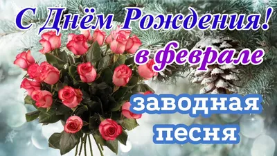 Поздравляем именинников в феврале - Брестский областной агропромышленный  союз