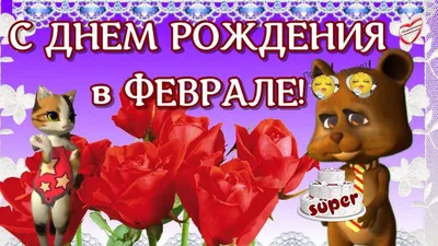 Открытка с днем рождения в феврале (скачать бесплатно)