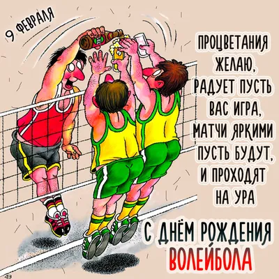 Новости: С днем рождения, волейбол! - ЖВК «Локомотив - Калининградская  область»