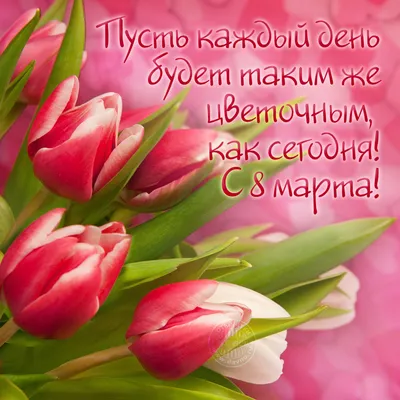 Пусть каждый день будет таким же цветочным, как сегодня! С 8 марта! -  Скачайте на Davno.ru