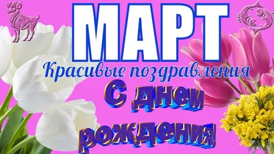 С ДНЕМ РОЖДЕНИЯ всех, кто родился в МАРТЕ!! :: Натала *** – Социальная сеть  ФотоКто