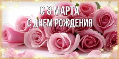 Box for you Открытка с Днем Рождения с пожеланиями маме подруге 8 марта