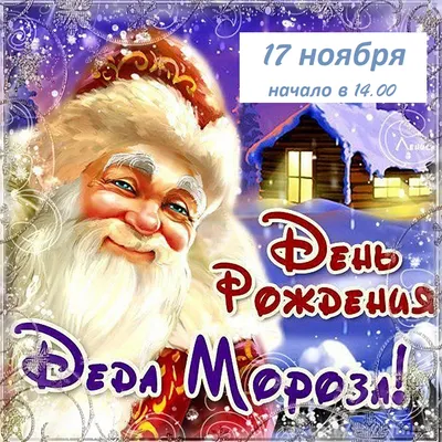 День рождения Деда Мороза 17 ноября 2018