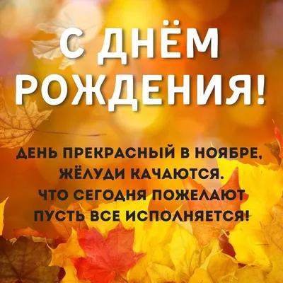 13 ноября, С ДНЁМ РОЖДЕНИЯ!!!, …» — создано в Шедевруме