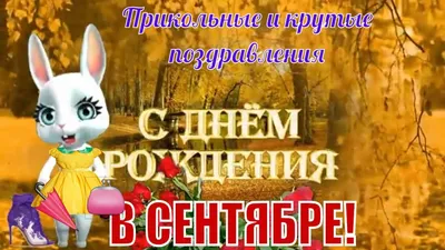 СЕНТЯБРЬ🍁С Днем рождения в сентябре🍁прикольное поздравление всем кто  род... | С днем рождения, Открытки, Рождение