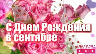 С ДНЕМ РОЖДЕНИЯ!Поздравляем всех, кто родился сегодня 6 сентября!!! |  🗓КАЛЕНДАРЬ СОБЫТИЙ 🗒 | Дзен