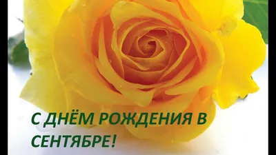 С ДНЕМ РОЖДЕНИЯ В СЕНТЯБРЕ! Красивое поздравление. - YouTube