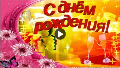 Сднем #рождения в #СЕНТЯБРЕ #Красивое #поздравление #Музыкальная #видео  #открытка на #день #рождения | С днем рождения, Открытки, Поздравительные  открытки