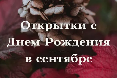 Открытки с Днем Рождения в сентябре (18 шт)