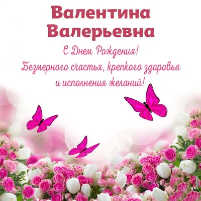 Открытки С Днем Рождения, Валентина Валерьевна - красивые картинки бесплатно