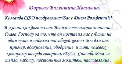 ЛЮДИ дороже ЗОЛОТА...: Валентина Ивановна, с Днем Рождения! От СФО!